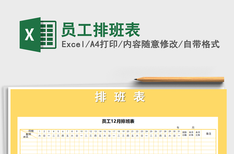 2022員工排班表免費下載