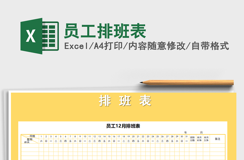 2022员工排班表免费下载