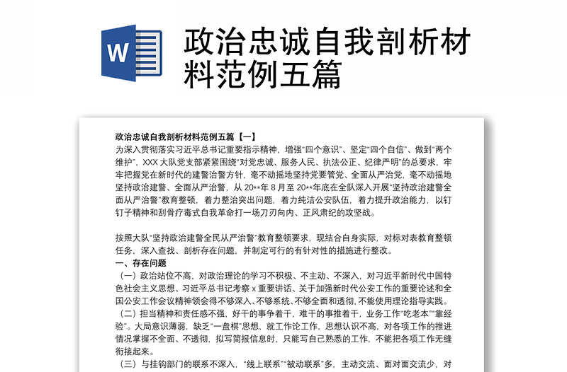 政治忠誠(chéng)自我剖析材料范例五篇