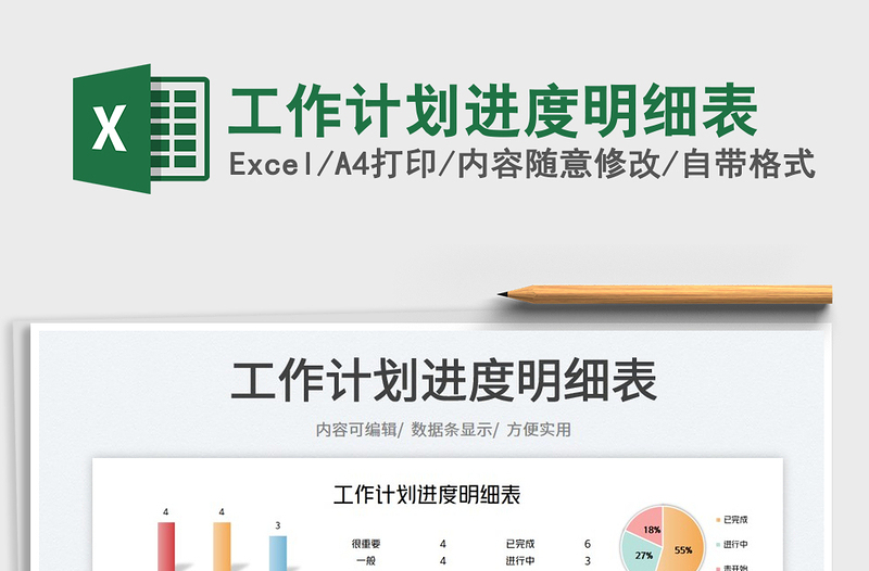 2023工作計(jì)劃進(jìn)度明細(xì)表免費(fèi)下載