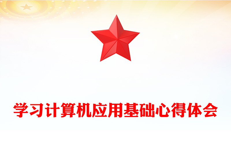 學(xué)習(xí)計(jì)算機(jī)應(yīng)用基礎(chǔ)心得體會(huì)