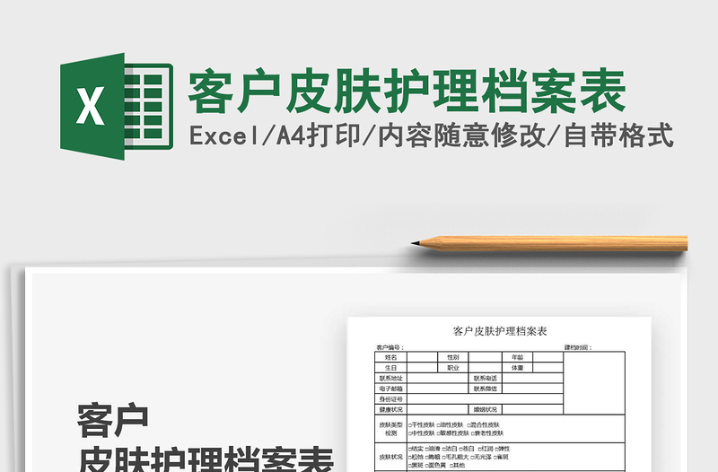 2021年客戶皮膚護理檔案表
