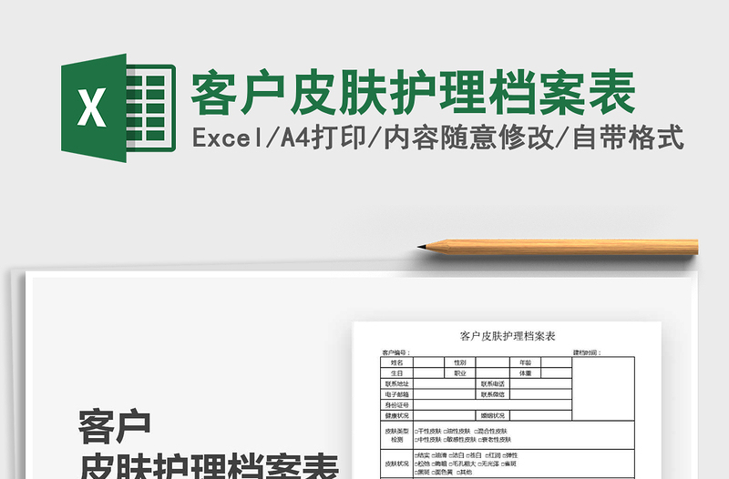 2021年客户皮肤护理档案表