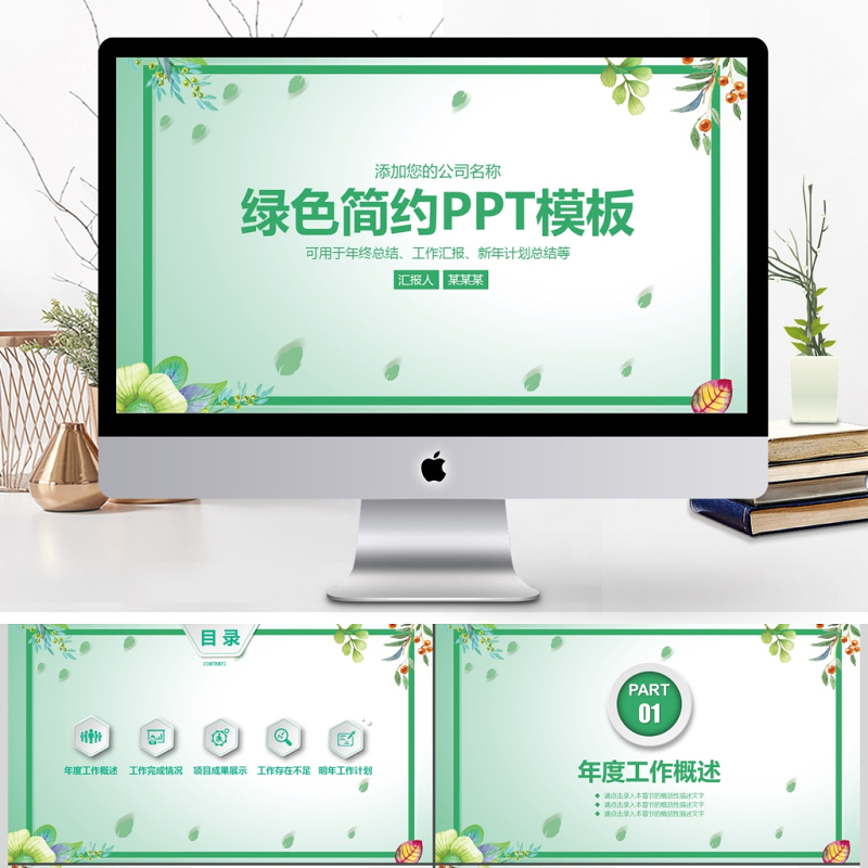 绿色简约商务工作汇报工作总结PPT 绿色简约商务工作汇报工作总结PPT