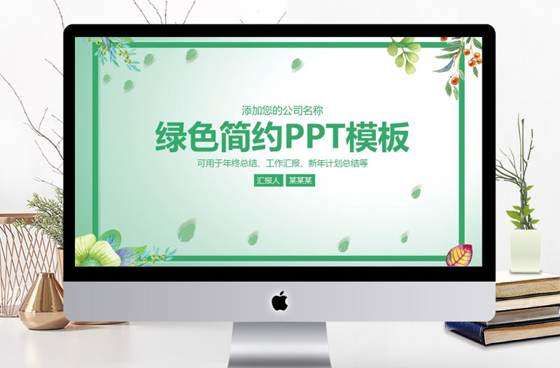 綠色簡(jiǎn)約商務(wù)工作匯報(bào)工作總結(jié)PPT