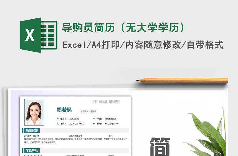 2021年導(dǎo)購員簡(jiǎn)歷(無大學(xué)學(xué)歷)