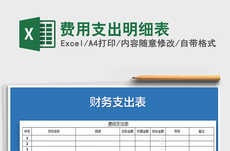 2021年費用支出明細表
