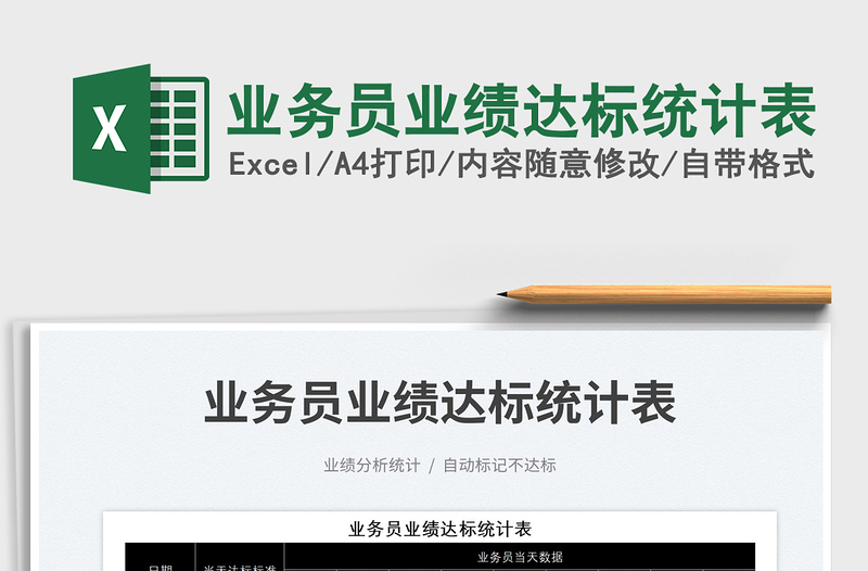 2023業(yè)務(wù)員業(yè)績達標統(tǒng)計表免費下載