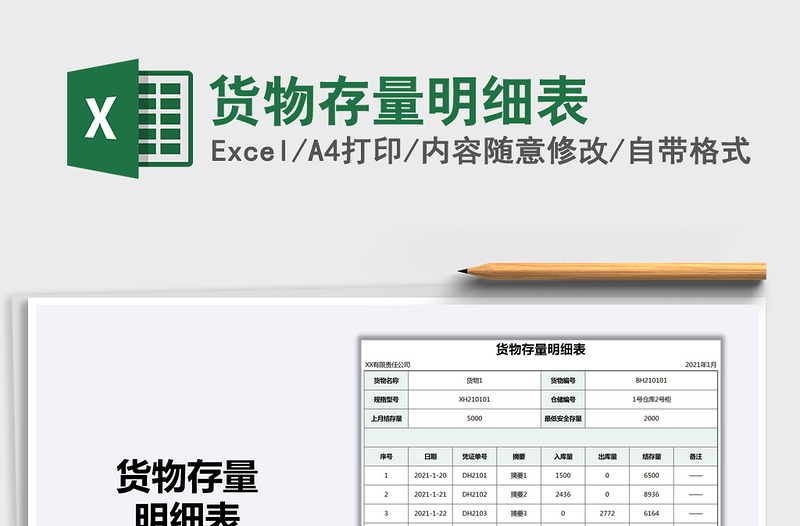 2021年貨物存量明細(xì)表