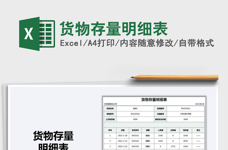 2021年貨物存量明細表