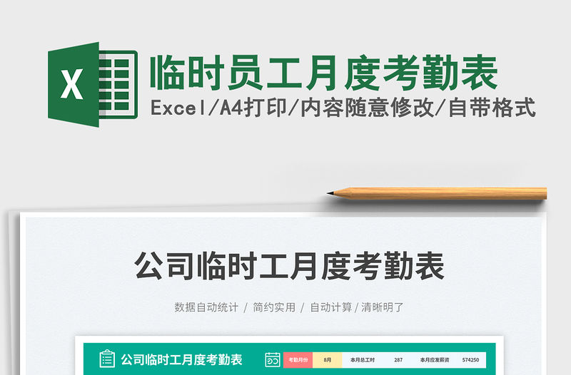 臨時員工月度考勤表