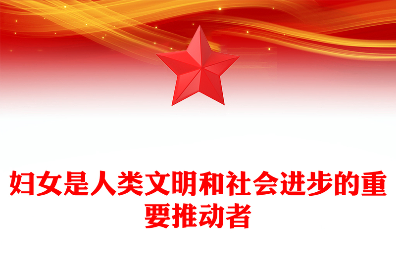 婦女是人類文明和社會進步的重要推動者PPT總書記重要論述課件(講稿)