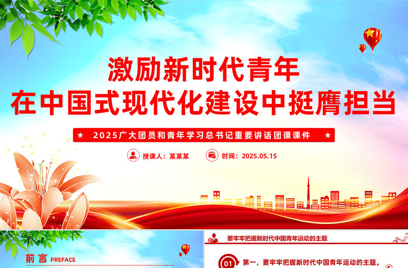 激勵新時代青年在中國式現代化建設中挺膺擔當PPT大氣精美團課課件