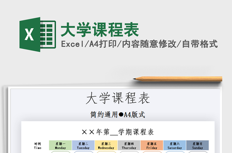 2021年大學(xué)課程表