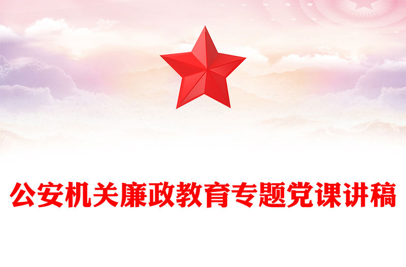 公安機關廉政教育專題黨課講稿