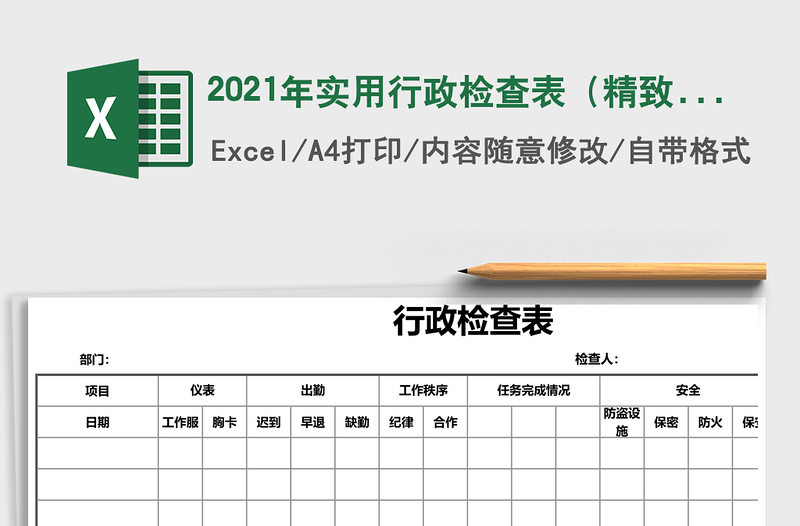 2021年實用行政檢查表(精致簡潔)