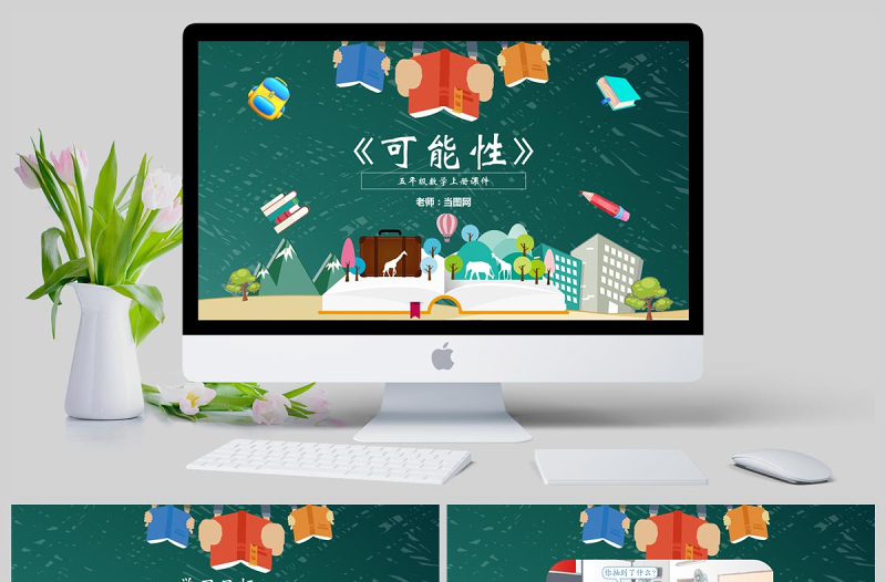 五年級數(shù)學(xué)上冊可能性課件ppt模板