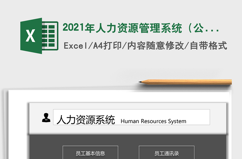2021年人力資源管理系統(tǒng)(公司通用)