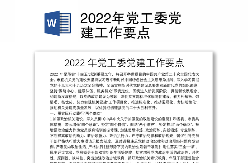 2022年党工委党建工作要点