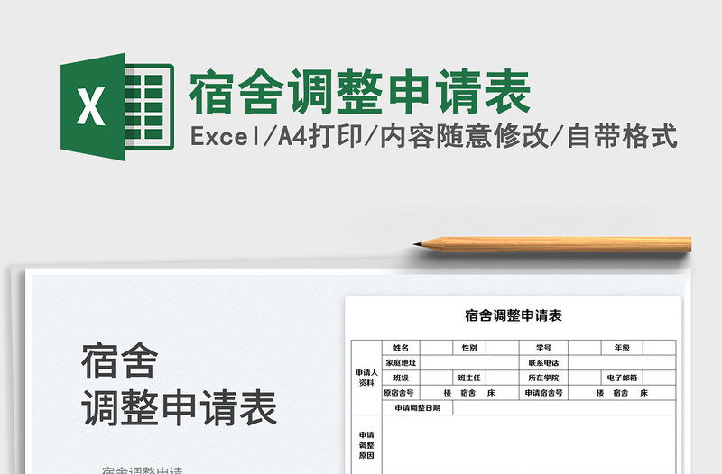 2022宿舍調(diào)整申請(qǐng)表免費(fèi)下載