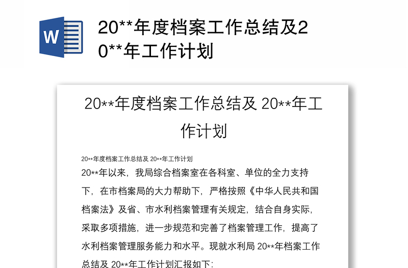 20**年度档案工作总结及20**年工作计划