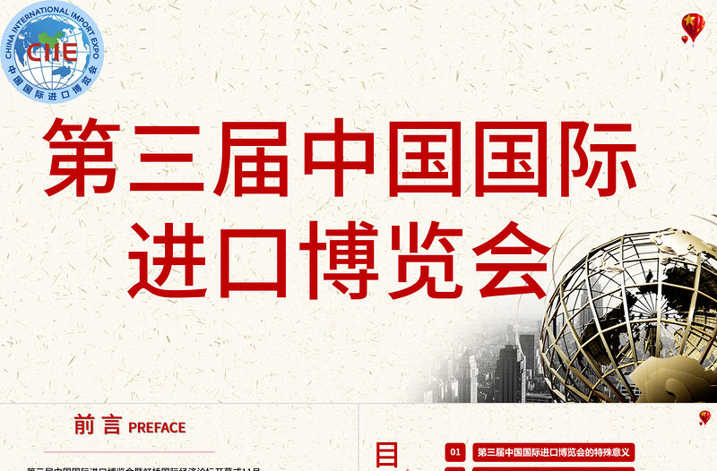 簡約風第三屆中國國際進口博覽會PPT模板