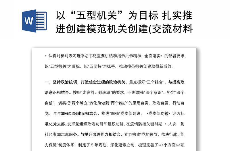 以“五型機關(guān)”為目標 扎實推進創(chuàng)建模范機關(guān)創(chuàng)建(交流材料)