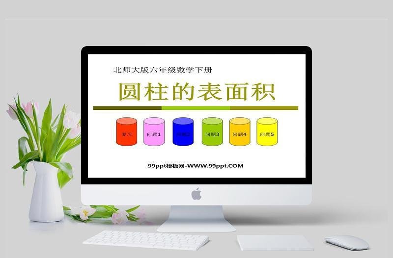 北師大版六年級數(shù)學課件下冊圓柱的表面積PPT模板