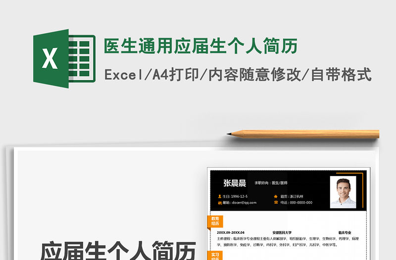 2021年醫生通用應屆生個人簡歷免費下載