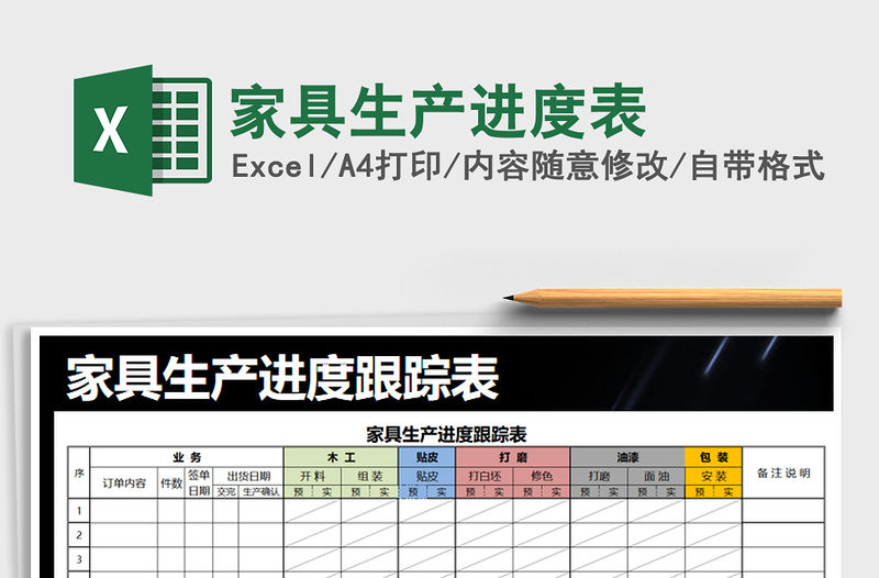 2021年家具生產(chǎn)進(jìn)度表