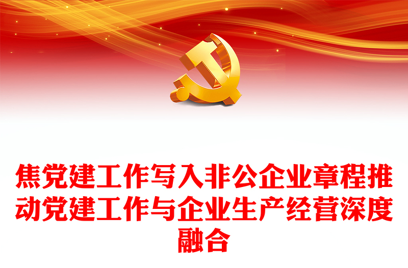 2022黨建入章程PPT聚焦黨建工作寫入非公企業(yè)章程推動黨建工作與企業(yè)生產(chǎn)經(jīng)營深度融合黨建黨課課件(講稿)