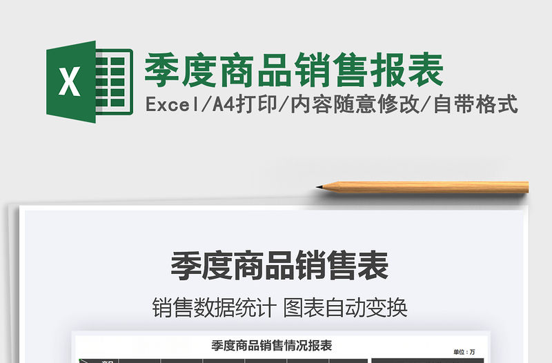 2021年季度商品銷售報表