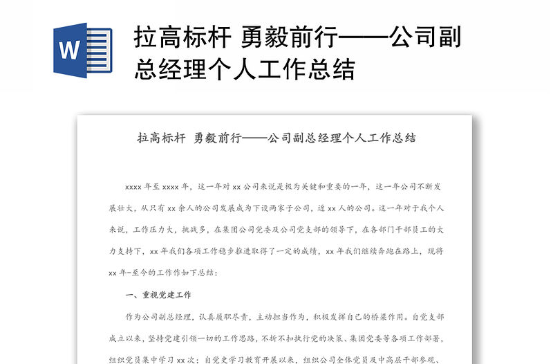 拉高標桿 勇毅前行——公司副總經理個人工作總結