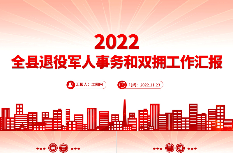 2022全县退役军人事务和双拥工作汇报PPT全力保障退役军人服务不断档总结课件