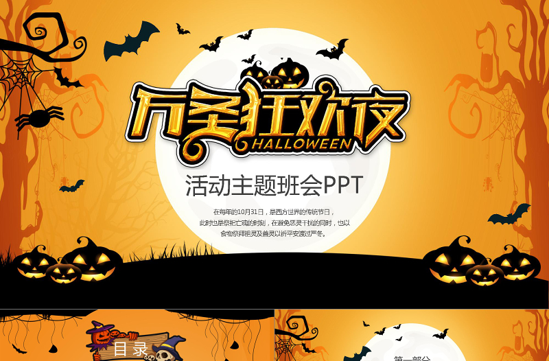 卡通創(chuàng)意風(fēng)瘋狂萬圣節(jié)介紹PPT模板