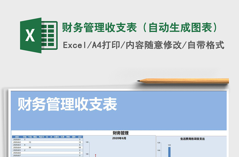 2021年财务管理收支表（自动生成图表）免费下载