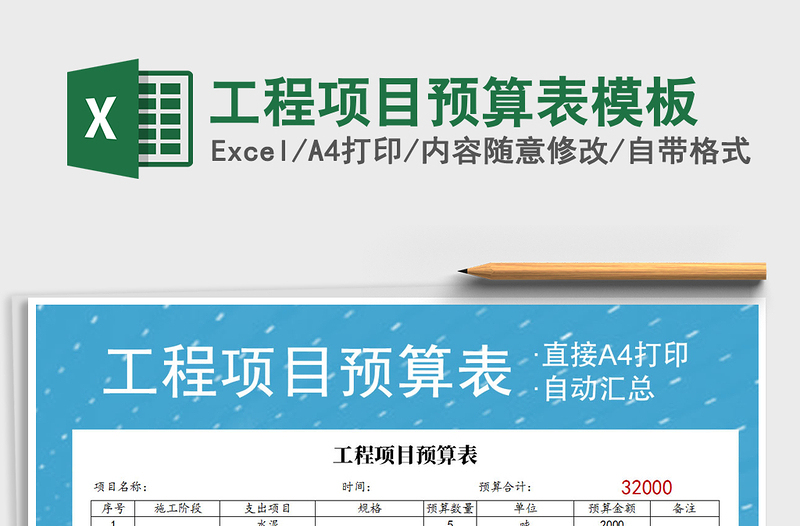 2022年工程項(xiàng)目預(yù)算表模板