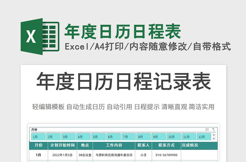 2021年度日歷日程表免費下載