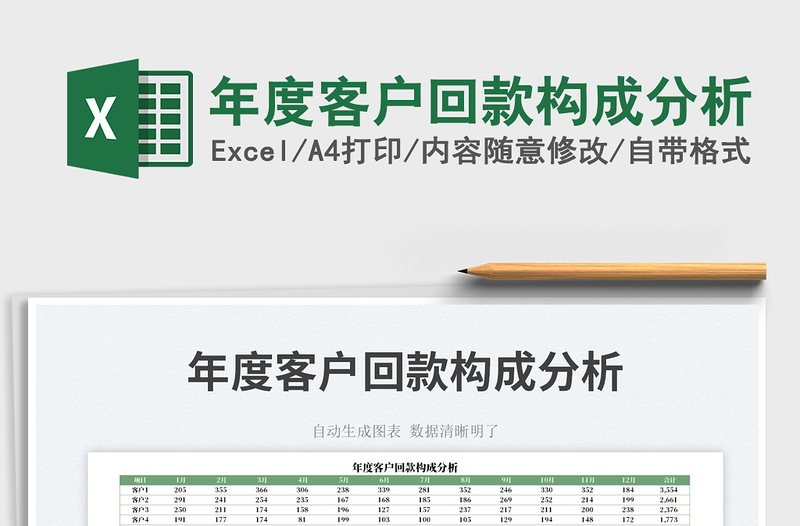 年度客戶回款構(gòu)成分析免費下載