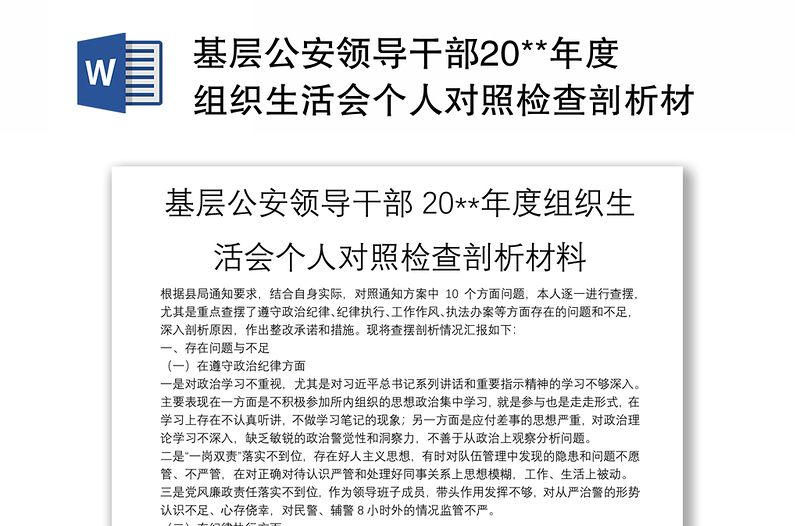 基層公安領(lǐng)導(dǎo)干部20**年度組織生活會個人對照檢查剖析材料