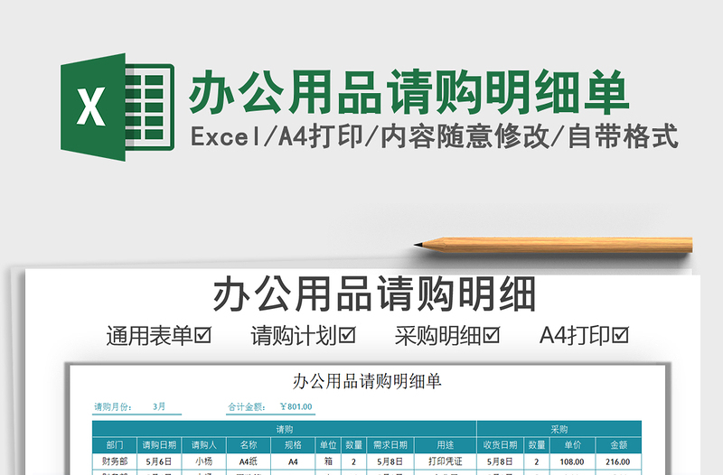 2021辦公用品請購明細單免費下載