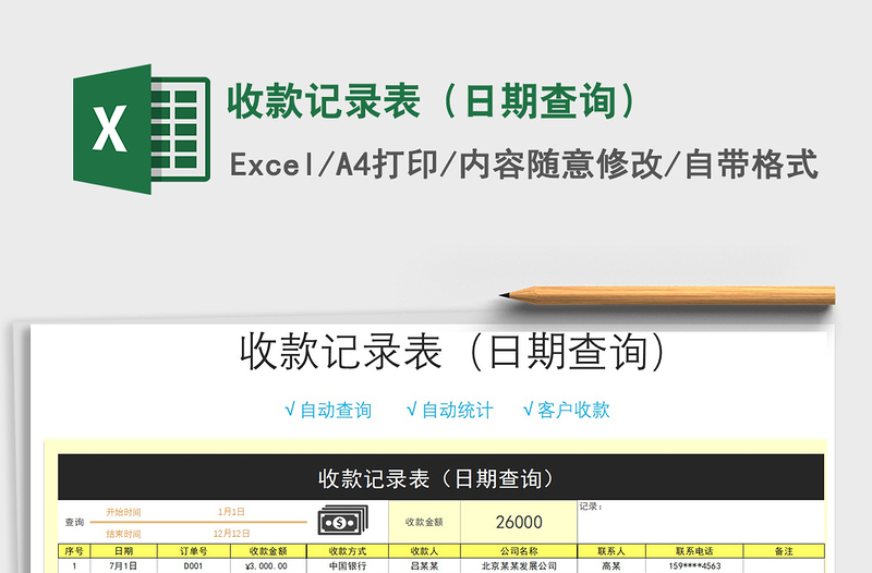 2021年收款記錄表(日期查詢)