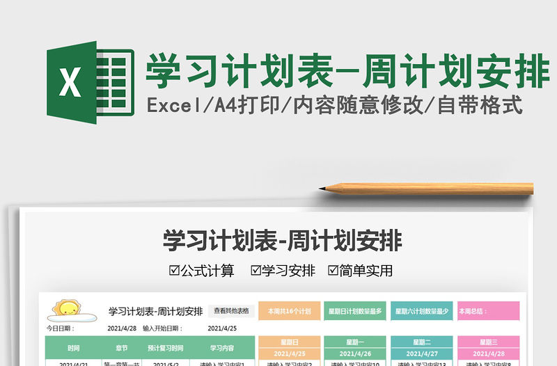 2021學習計劃表-周計劃安排免費下載