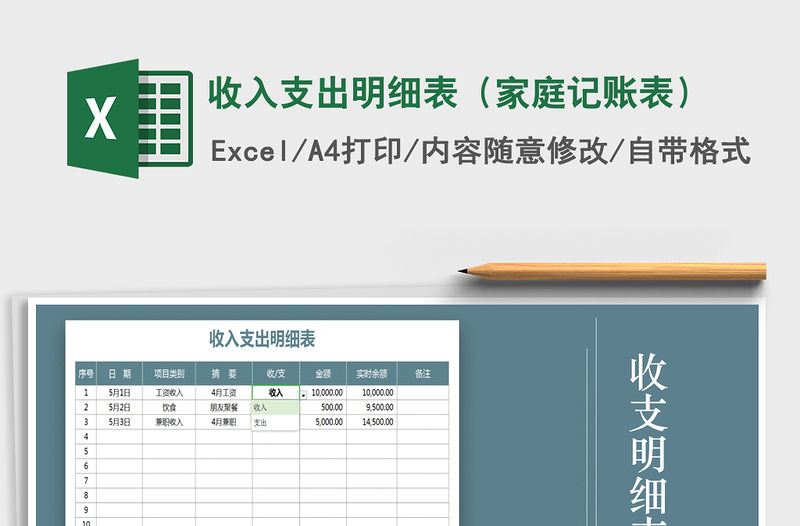 2021年收入支出明細表（家庭記賬表）