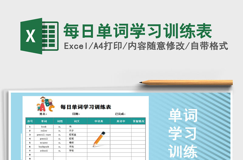 2021年每日單詞學習訓練表