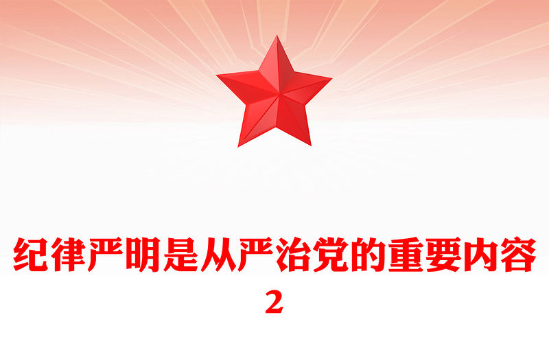 紀律嚴明是從嚴治黨的重要內容2