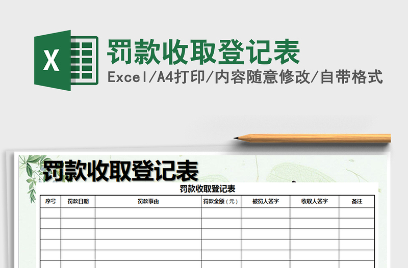 2021年罰款收取登記表