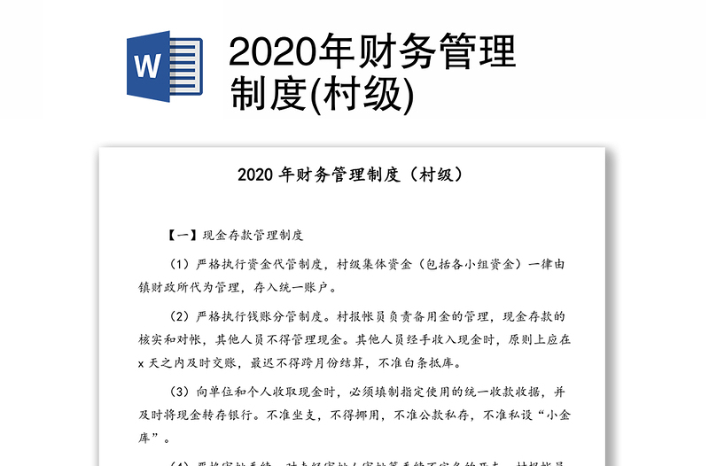 2020年財(cái)務(wù)管理制度(村級(jí))