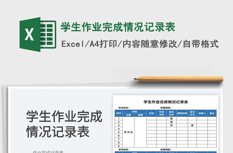 2022学生作业完成情况记录表免费下载