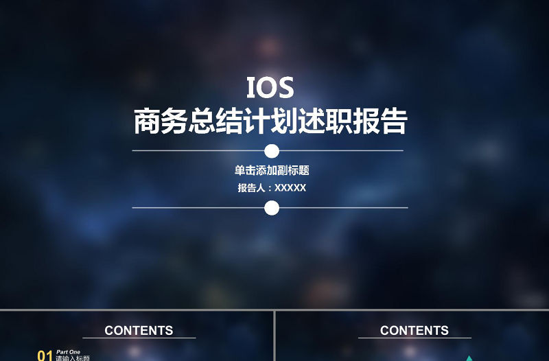 2017藍色深空扁平化商務述職計劃ppt模板